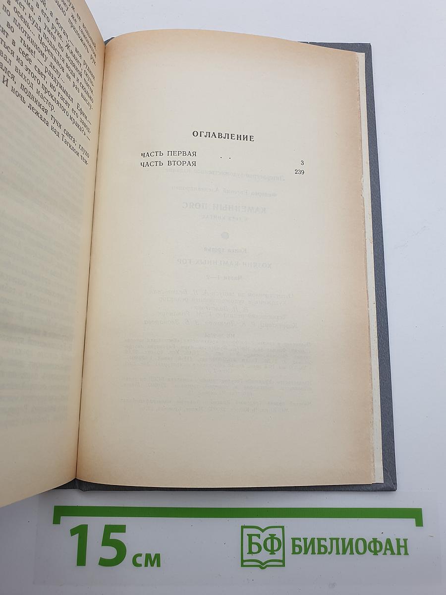 Каменный пояс. Книга третья. Хозяин Каменных гор