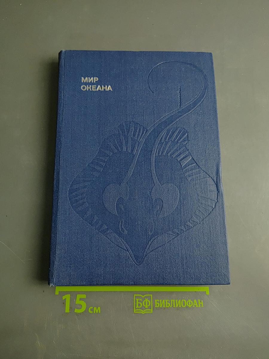 Мир океана