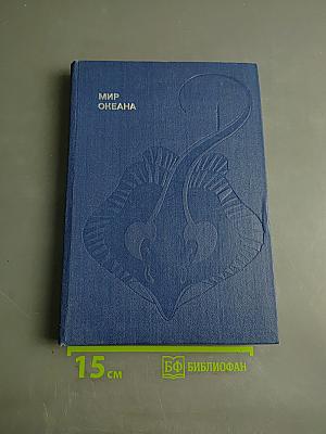 Мир океана