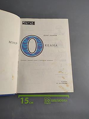 Мир океана