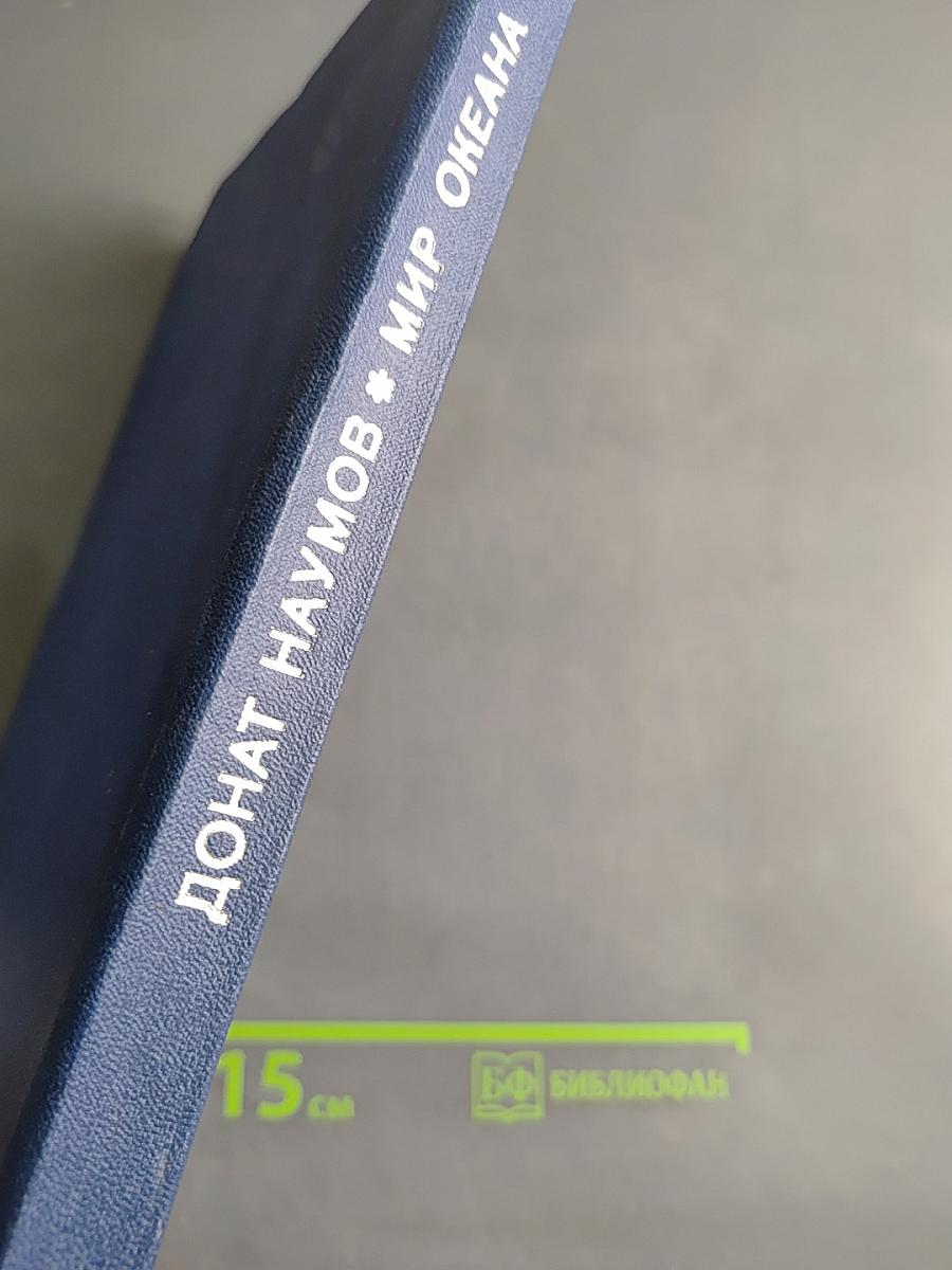 Мир океана