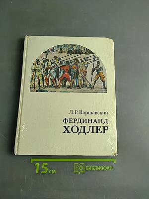 Фердинанд Ходлер