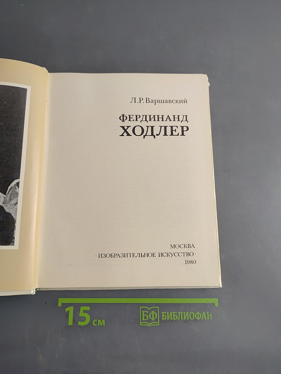 Фердинанд Ходлер