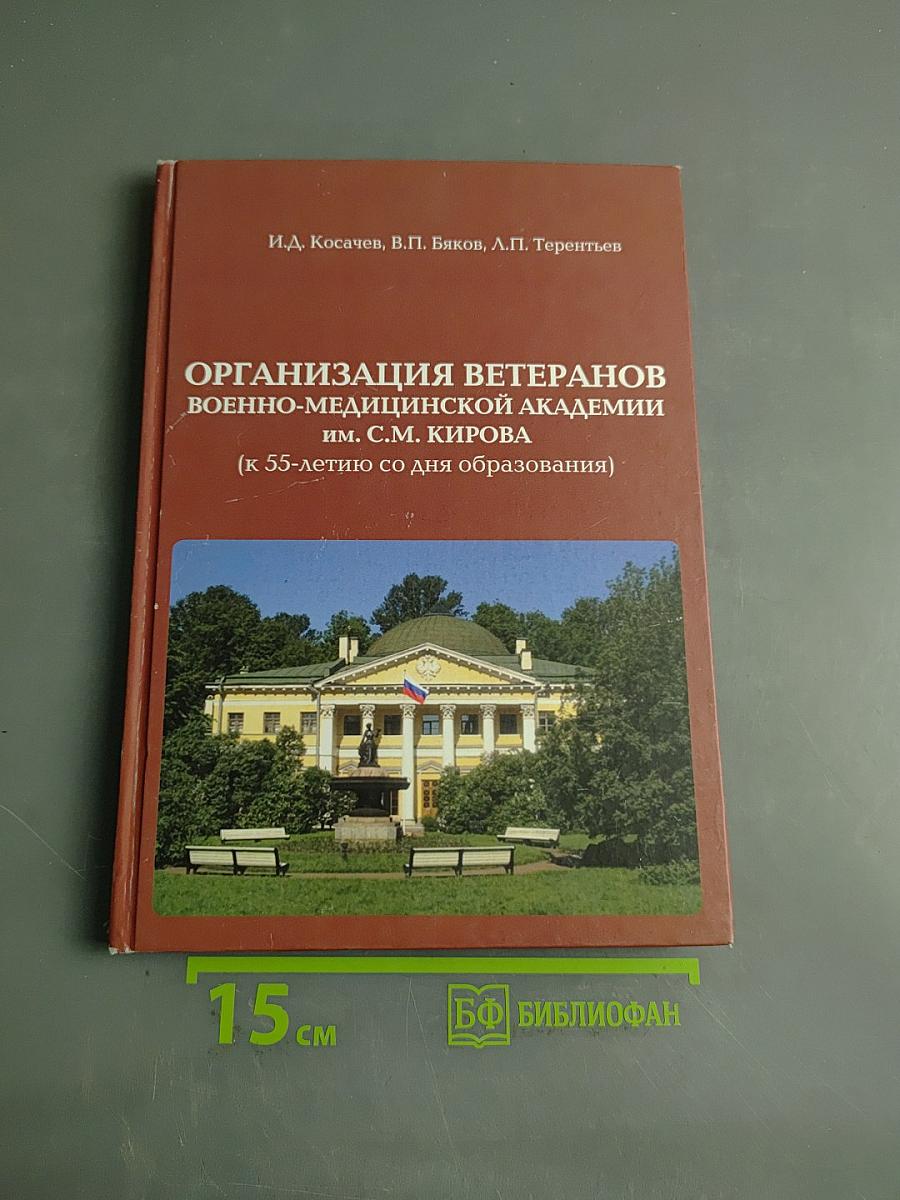 Организация ветеранов Военно-медицинской академии им. С.М. Кирова (к 55-летию со дня образования)
