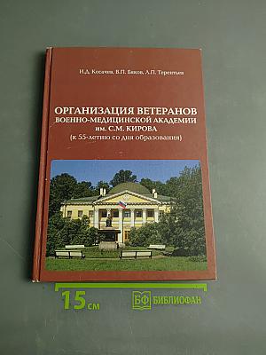 Организация ветеранов Военно-медицинской академии им. С.М. Кирова (к 55-летию со дня образования)