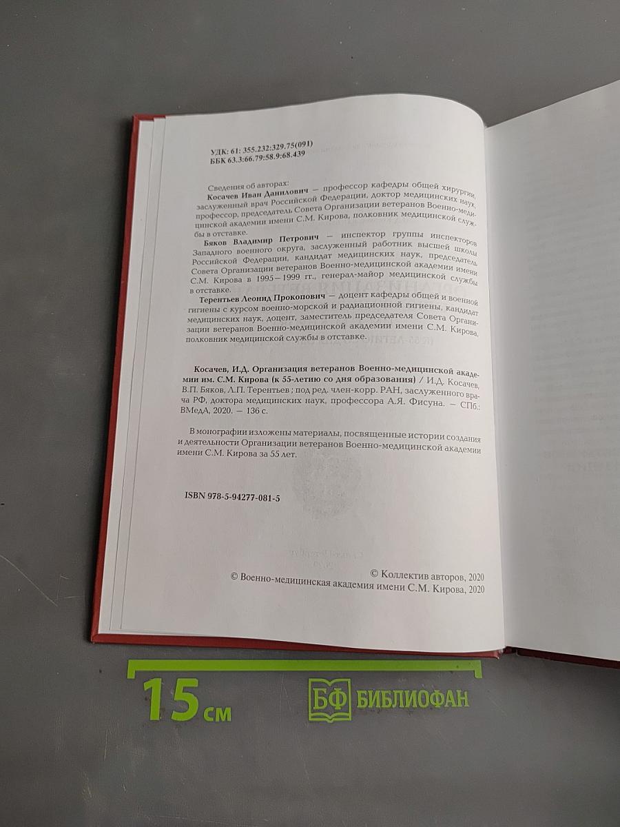 Организация ветеранов Военно-медицинской академии им. С.М. Кирова (к 55-летию со дня образования)
