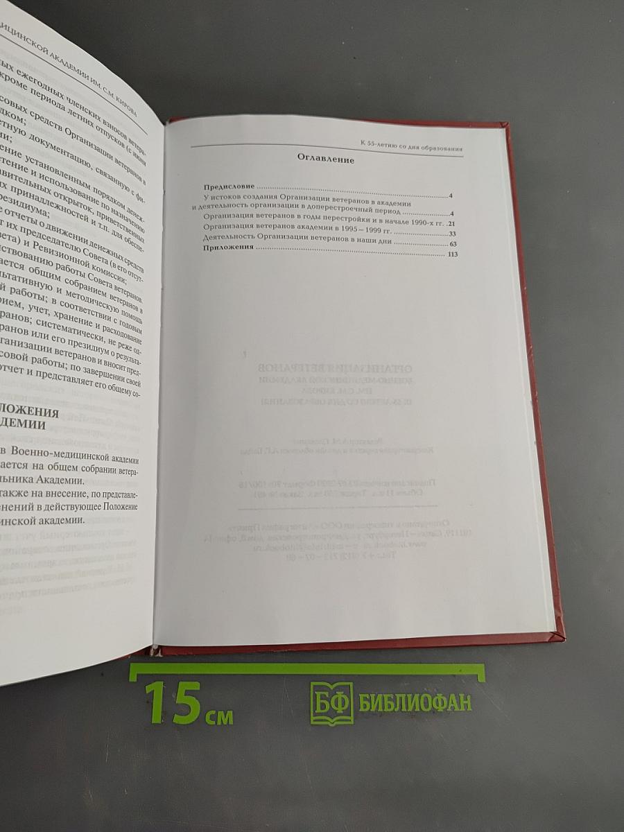 Организация ветеранов Военно-медицинской академии им. С.М. Кирова (к 55-летию со дня образования)