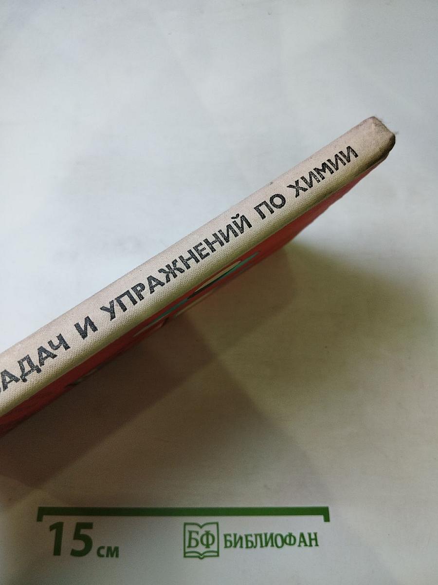 Сборник задач и упражнений по химии для средней школы