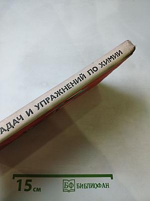Сборник задач и упражнений по химии для средней школы