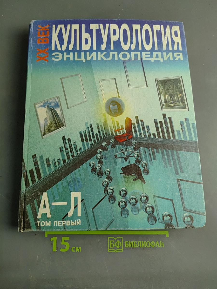 Культурология. Энциклопедия. Том первый А-Л