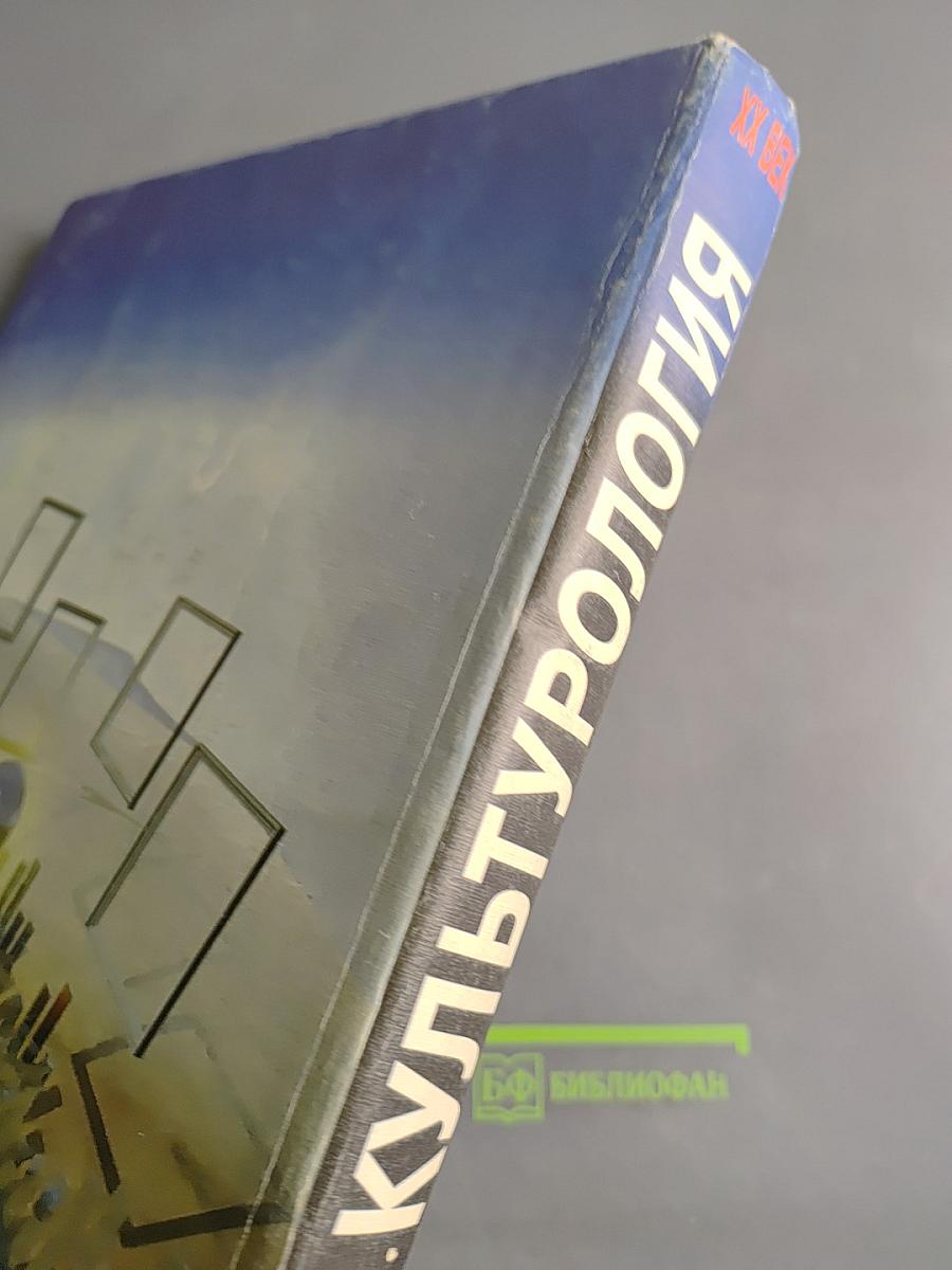 Культурология. Энциклопедия. Том первый А-Л
