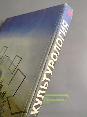 Культурология. Энциклопедия. Том первый А-Л