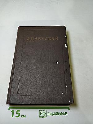 Александр Павлович Ленский. Статьи, письма, записки