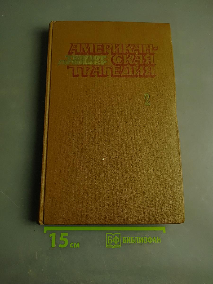 Американская трагедия. Часть 2