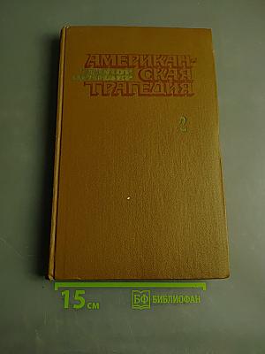 Американская трагедия. Часть 2