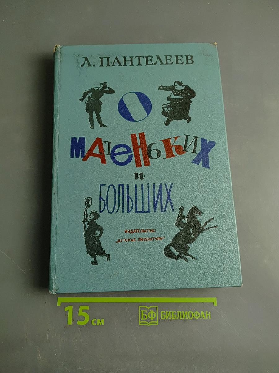 Маленьким и большим