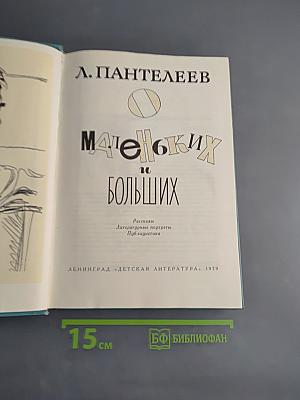 Маленьким и большим