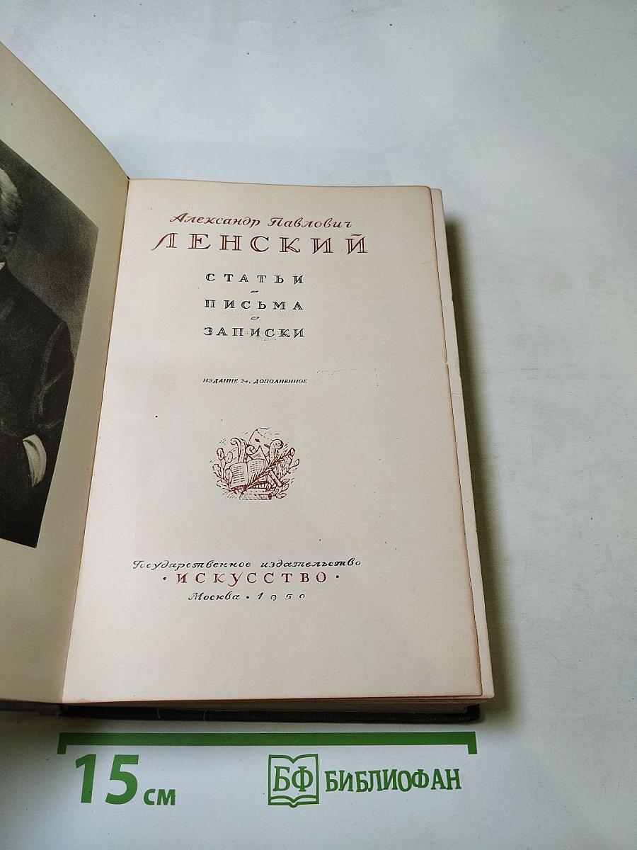 Александр Павлович Ленский. Статьи, письма, записки