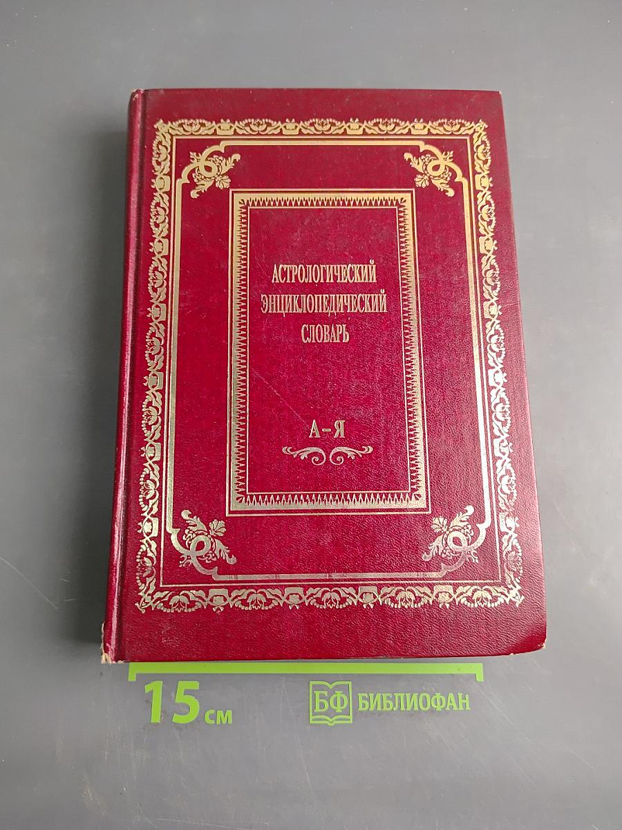 Астрологический энциклопедический словарь