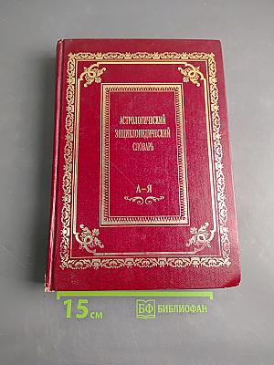 Астрологический энциклопедический словарь