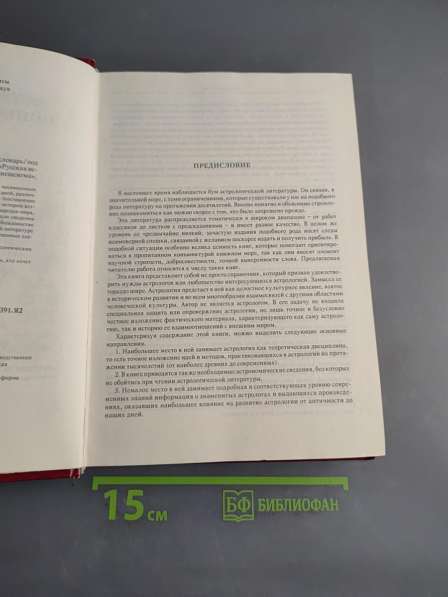 Астрологический энциклопедический словарь