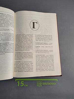 Астрологический энциклопедический словарь