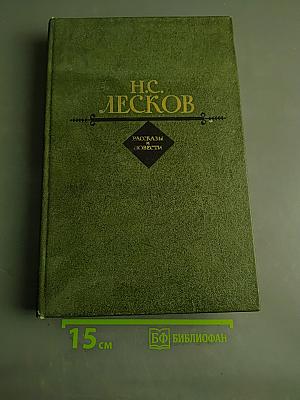 Рассказы и повести