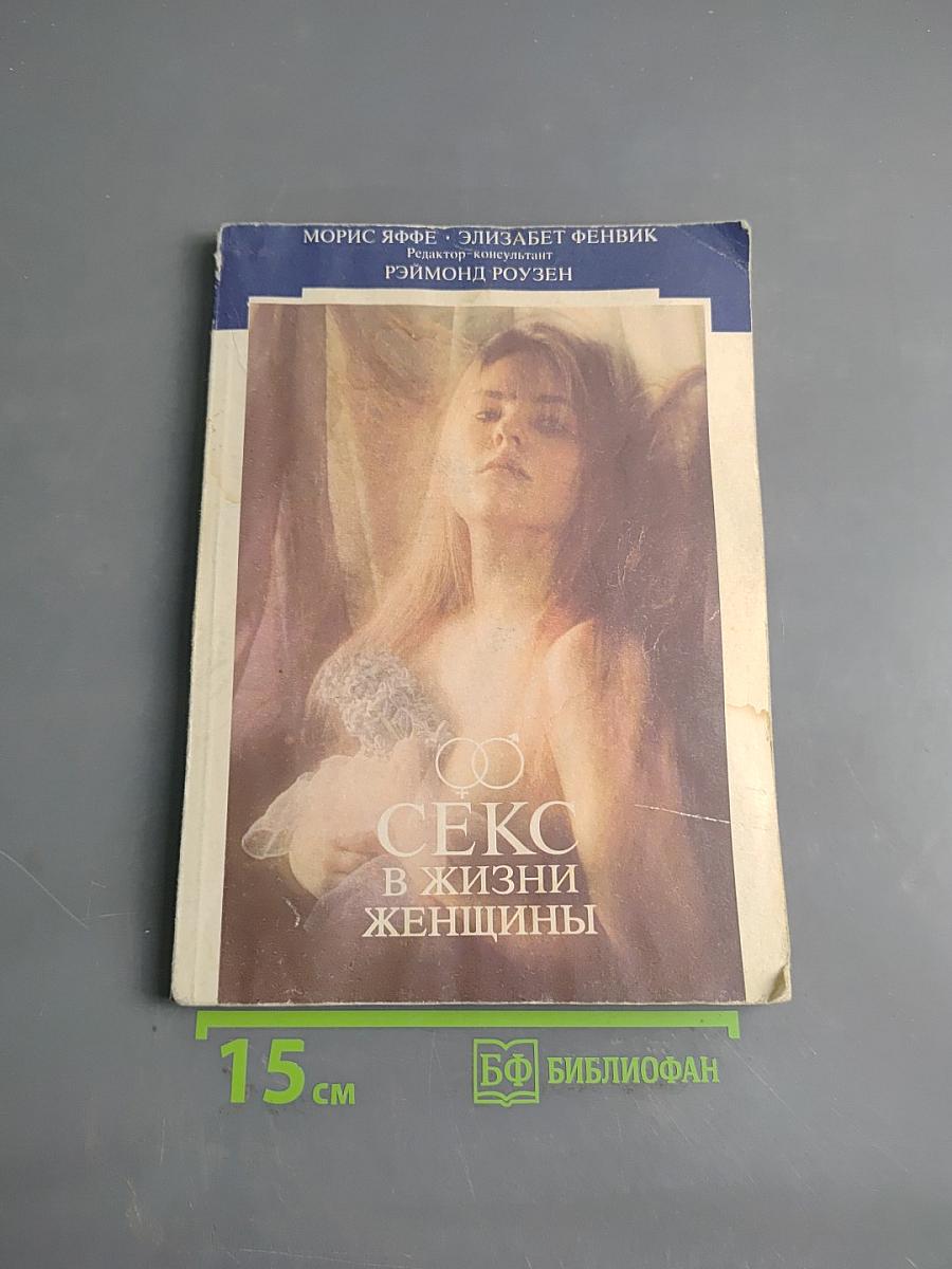 Секс в жизни женщины