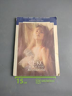 Секс в жизни женщины