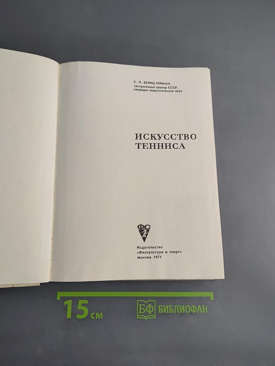 Искусство тенниса