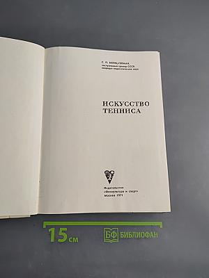 Искусство тенниса