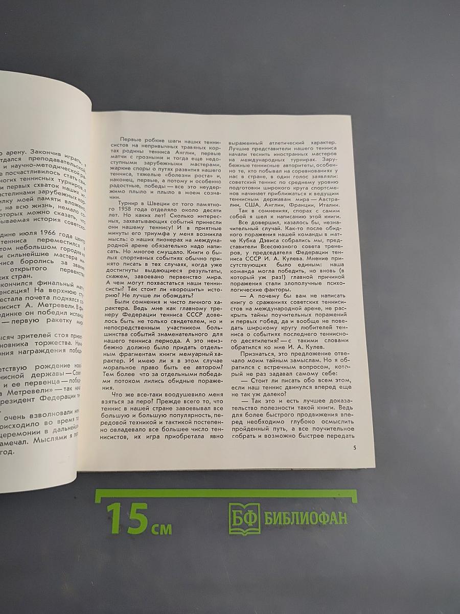Искусство тенниса