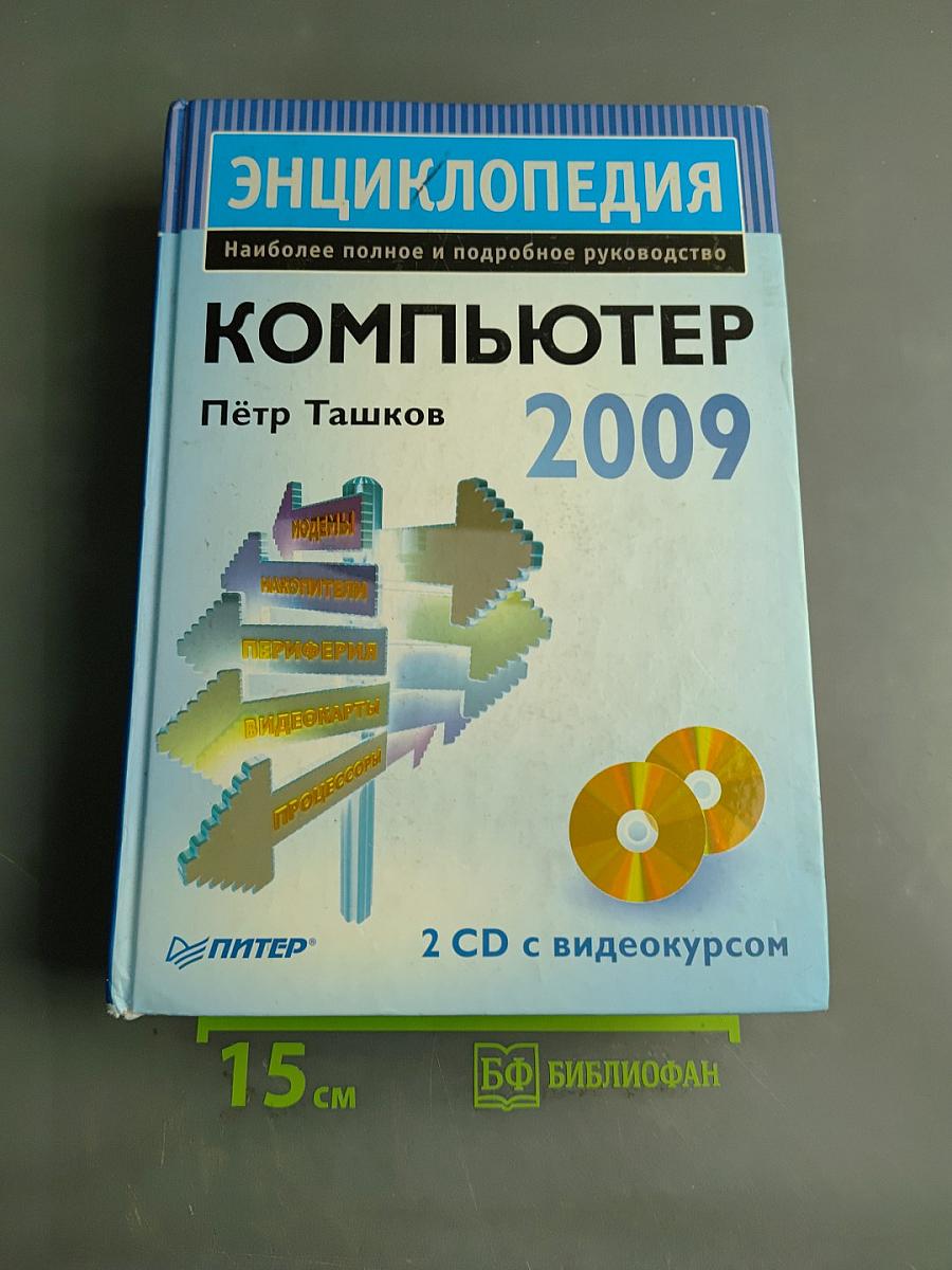 Компьютер. Энциклопедия (+ 2 CD с видеокурсом)