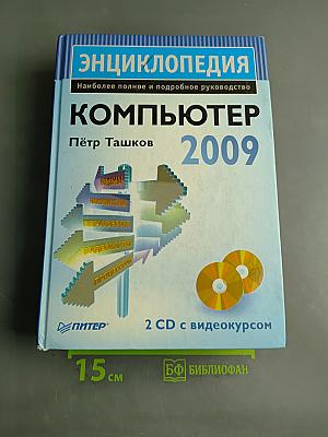 Компьютер. Энциклопедия (+ 2 CD с видеокурсом)