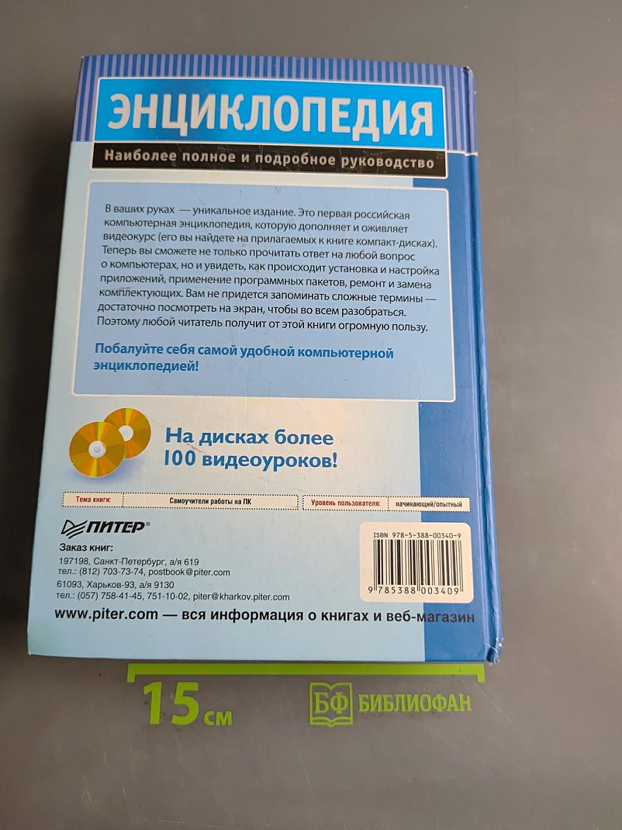 Компьютер. Энциклопедия (+ 2 CD с видеокурсом)