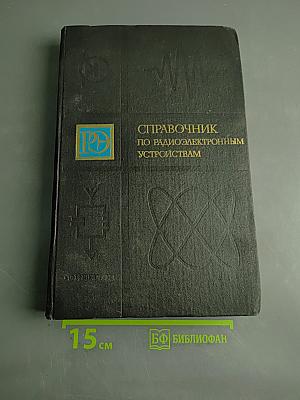 Справочник по радиоэлектронным устройствам. Том 1