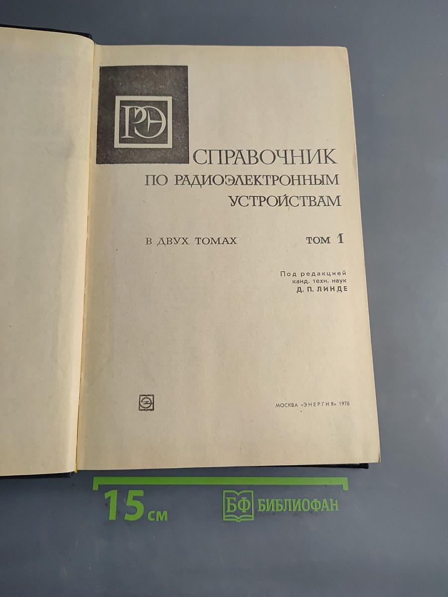 Справочник по радиоэлектронным устройствам. Том 1