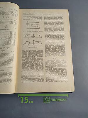 Справочник по радиоэлектронным устройствам. Том 1