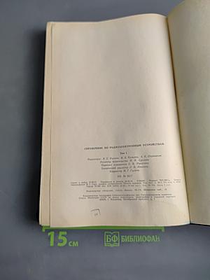 Справочник по радиоэлектронным устройствам. Том 1