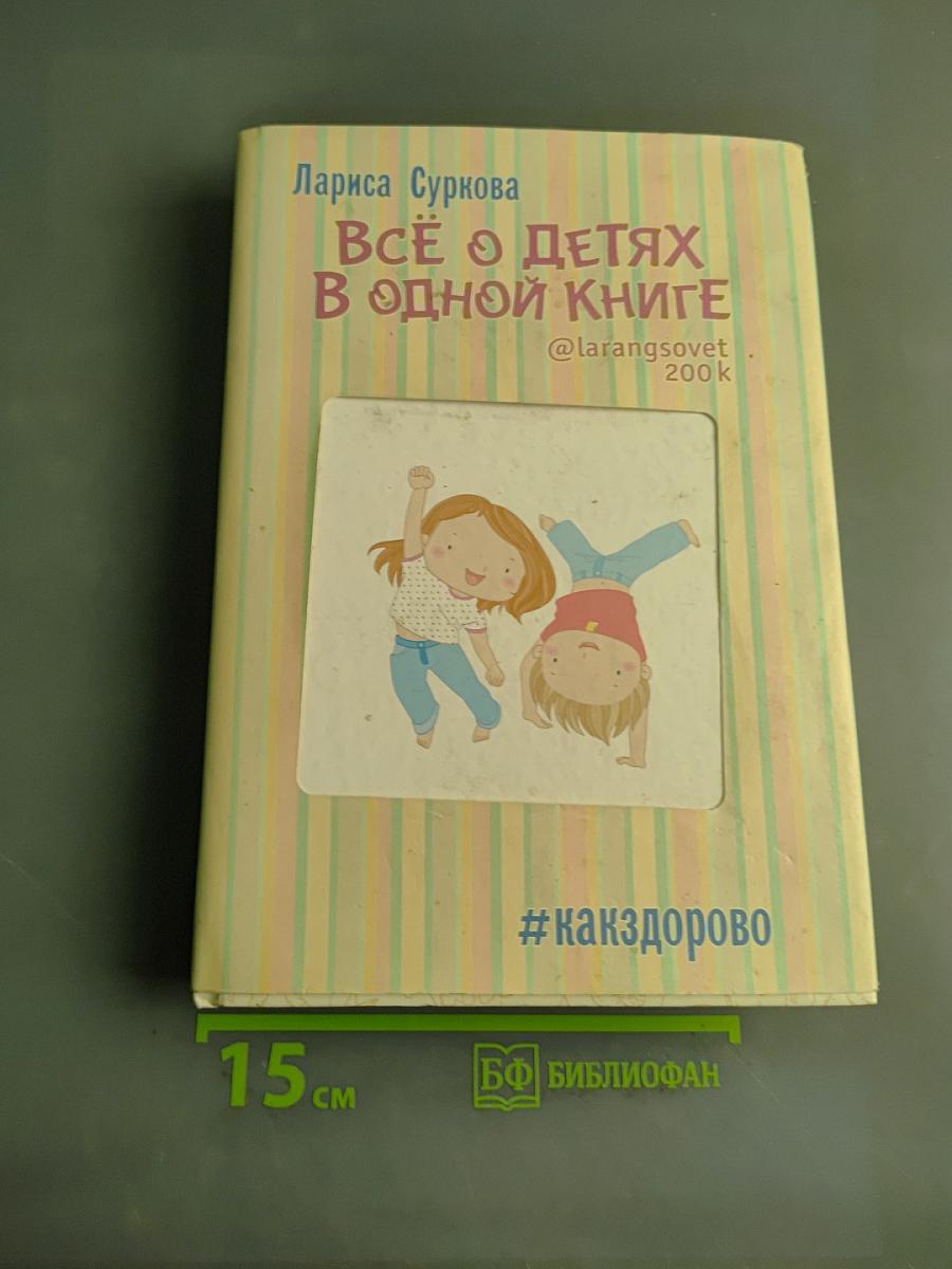 Всё о детях в одной книге