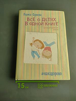 Всё о детях в одной книге