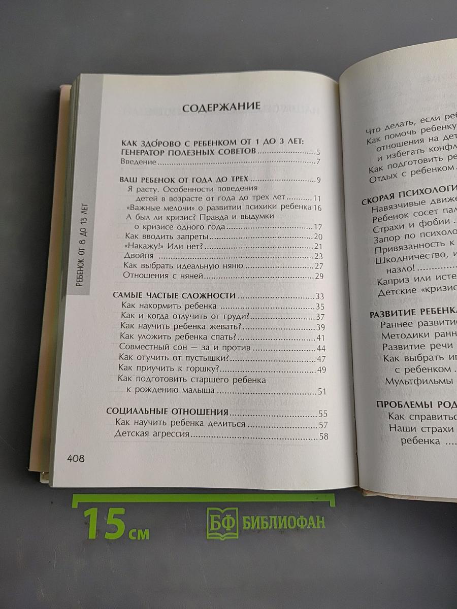 Всё о детях в одной книге