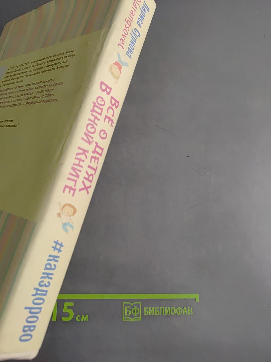 Всё о детях в одной книге