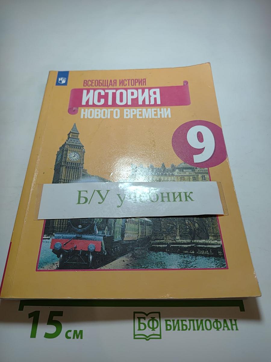 Всеобщая история. История Нового времени. 9 класс