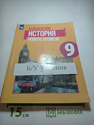 Всеобщая история. История Нового времени. 9 класс