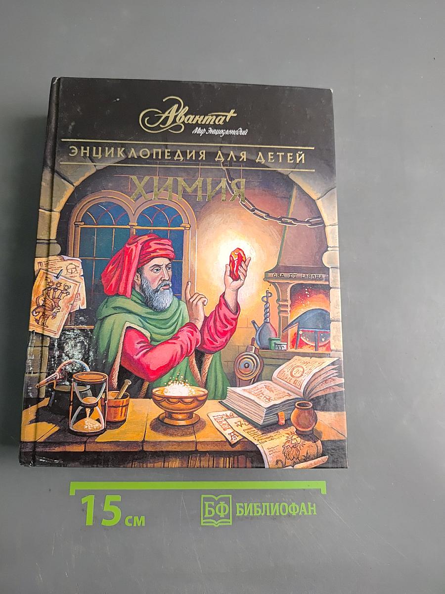 Энциклопедия для детей. Химия