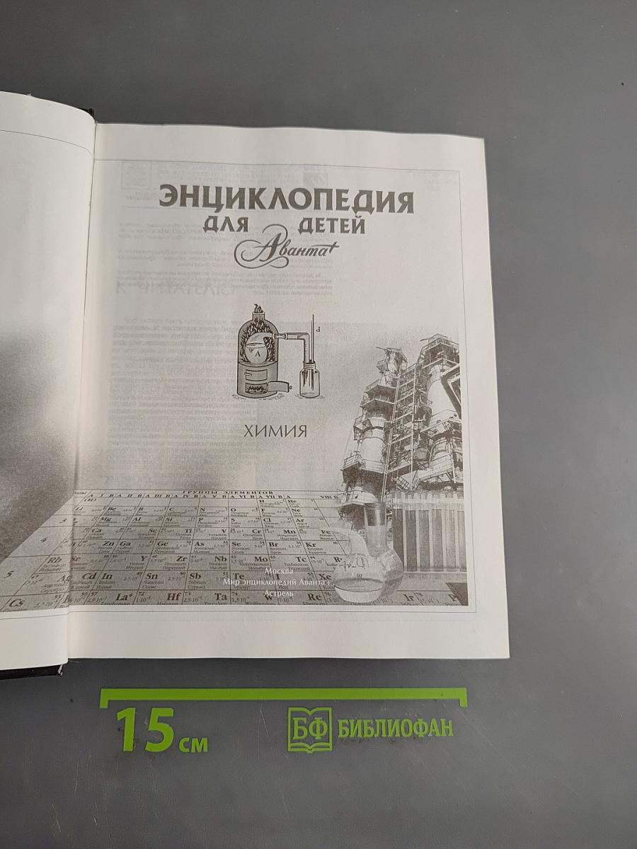 Энциклопедия для детей. Химия