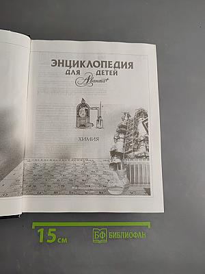 Энциклопедия для детей. Химия
