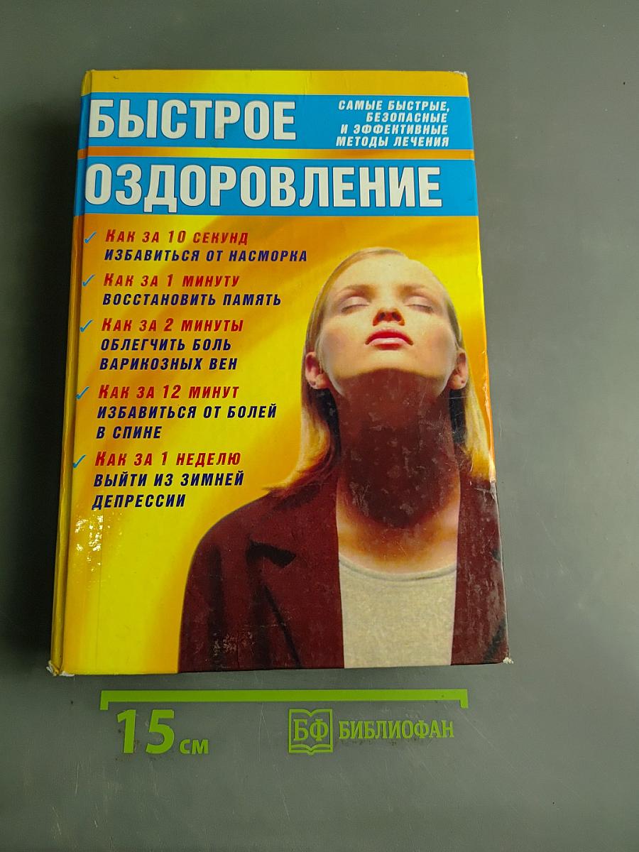 Быстрое оздоровление