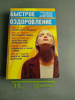 Быстрое оздоровление
